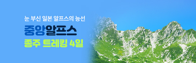 중앙알프스