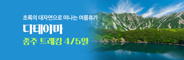 다테야마 종주