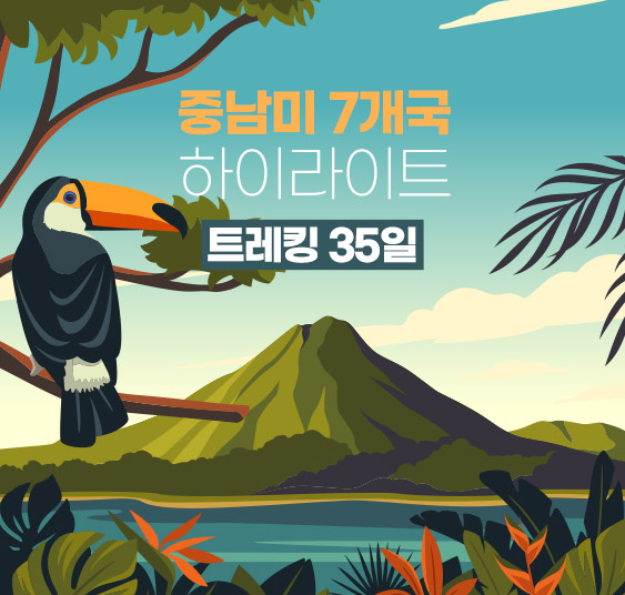 남미 35개국 트레킹