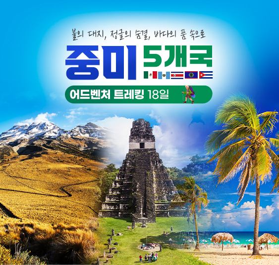 남미 그랜드 어드밴처
