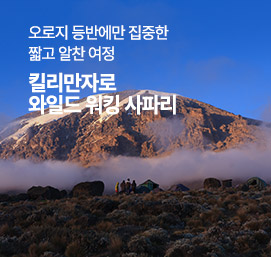 킬리만자로