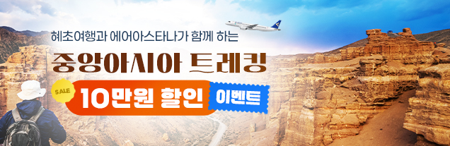 중앙아시아 트레킹 이벤트