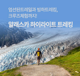 알래스카하이라이트트레킹