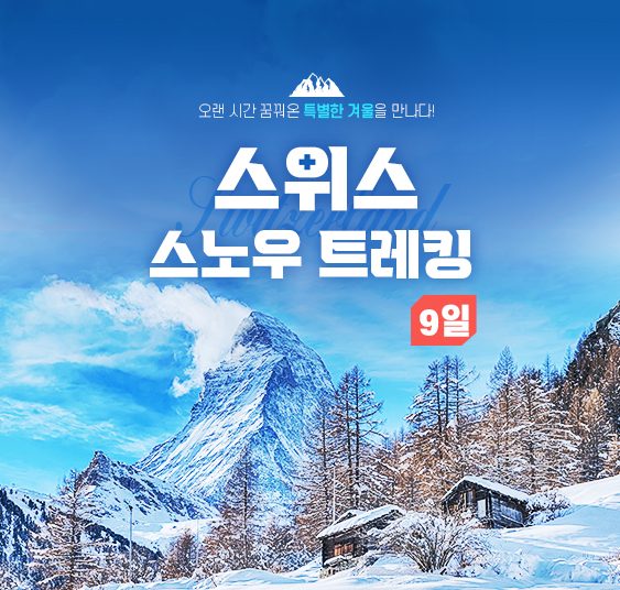 스위스스노우트레킹